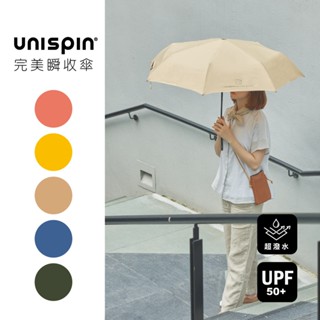 【大振豐洋傘】Unispin 自由主張 自動瞬收傘 安全自動開收 雨傘 貼片傘 捲收 超潑水 安全終棒 記憶傘布