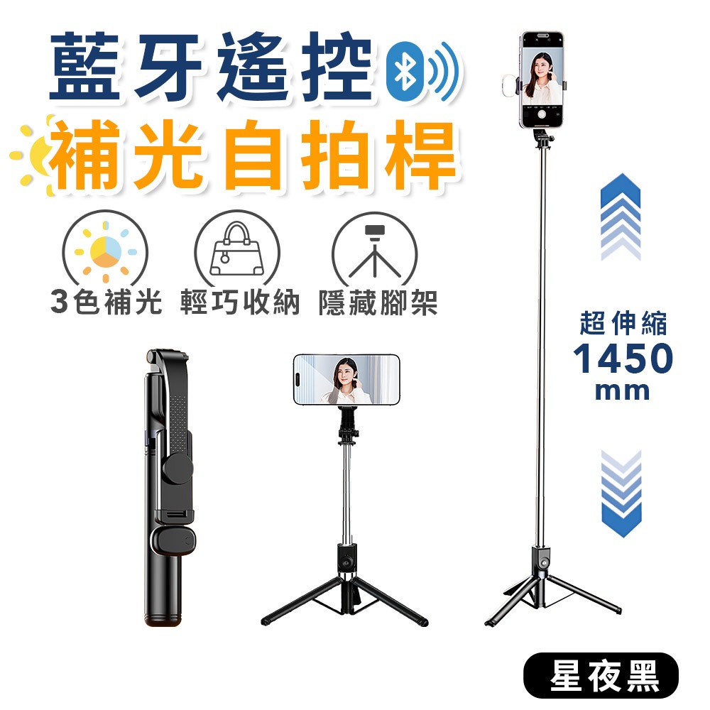 東京電通 藍牙遙控補光自拍桿 星夜黑【JOJOGO】 藍牙自拍桿 藍芽自拍桿 自拍棒 自拍桿 露營 LED自拍桿 補光燈