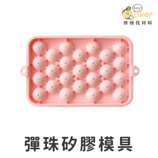 【現貨】25連彈珠矽膠模具 水信玄餅 果凍 冰品模具｜烘焙找材料