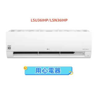 【用心電器】LG樂金 4-6坪 經典冷暖型變頻分離式冷氣LSU36IHP/LSN36IHP送基本安裝