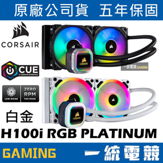 【一統電競】海盜船 Corsair H100i RGB PLATINUM SE 240mm 水冷散熱器