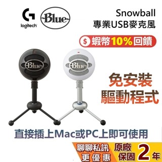 Logitech Blue SNOWBALL 小雪球專業 USB麥克風 麥克風 麥克風支架 小雪球麥克風