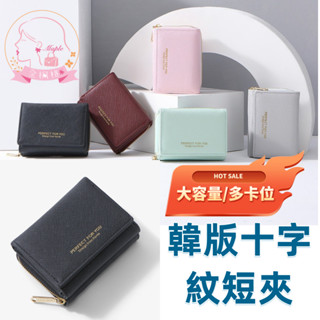 女生錢包 皮夾 女士短夾 方形錢包 學生皮夾 女用皮夾 十字紋皮夾 韓版大容量多卡位 拉鍊袋零錢包 三摺疊錢包