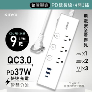 【KINYO】四開三插PD+QC延長線 (CGUPD-343)