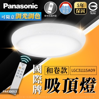 [喜萬年]免運 日本製 國際牌 和卷款 調光色吸頂燈 LGC31115A09 32.5W 5坪 LED 吸頂燈 LED燈