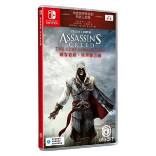 【八米蔚藍】NS 任天堂 Switch 刺客教條 埃齊歐合輯 啟示 刺客教條2 兄弟會 刺客 中文版 全新品 電玩遊戲
