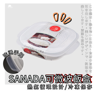 [日本製] 可微波分離飯盒 冷凍飯盒 微波保鮮盒 白飯分裝盒 冷凍保鮮盒 雙層瀝水 便當盒 米飯盒 便當盒 保鮮盒 飯盒