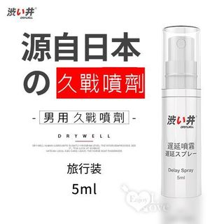 【情趣工廠】日本Drywell【涉い井】男用久戰噴劑 - 旅行裝 5ML
