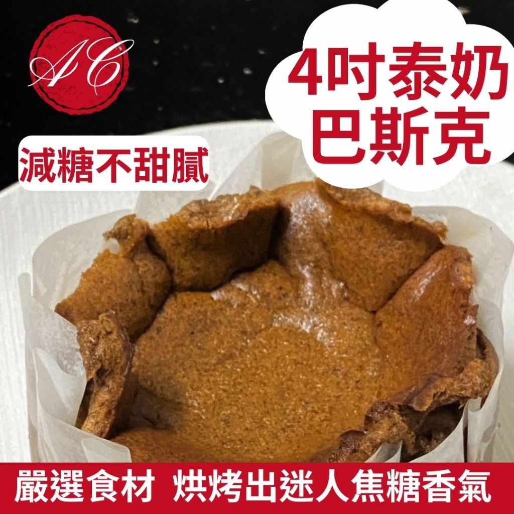 【冷凍超取】四吋泰奶巴斯克乳酪蛋糕 焦香 巴斯克 法國鮮奶油 美國乳酪 日本麵粉 乳酪蛋糕 4吋
