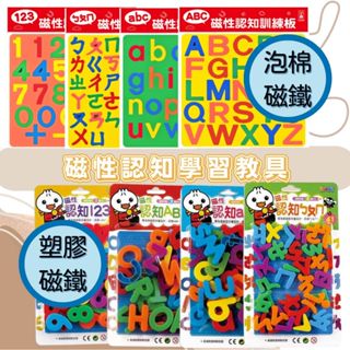 ✨現貨✨《風車》磁性認知訓練板 磁性認知系列 ABC abc ㄅㄆㄇ 123