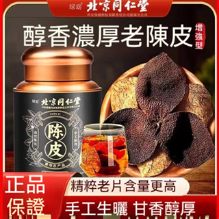 臺發貨 北京同仁堂 新會老陳皮 產地老陳皮 幹斷皮正品橘皮橙皮泡茶正宗特產罐裝茶禮60g