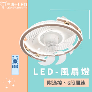光通亮 亮博士 LED 風扇燈 遙控調光調色 吊扇 六段風速 60W 80W 風扇 吊扇燈