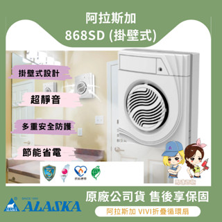 【馬達西施-阿拉斯加】★林口新創★ ALASKA 阿拉斯加 868SD (掛壁式) 浴室抽風機 巧靜 無聲換氣扇 通風