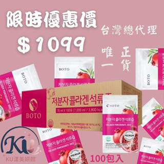 【KU漾美妍館】現貨 最新效期2026/7 BOTO 低分子 膠原蛋白紅石榴飲 膠原蛋白 (100包) 一單最多兩箱