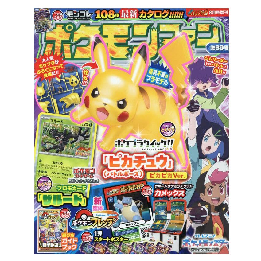 【🔥現貨🔥】日本 寶可夢雜誌 8月號 ポケモンファン 89期 寶可夢 皮卡丘 寶可夢圖鑑