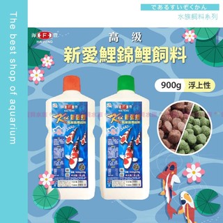 【魚寶貝】海豐 新愛鯉 高級錦鯉飼料 ●錦鯉、金魚皆適用 ●通過ISO及HACCP 食品安全與品質管理系統認證