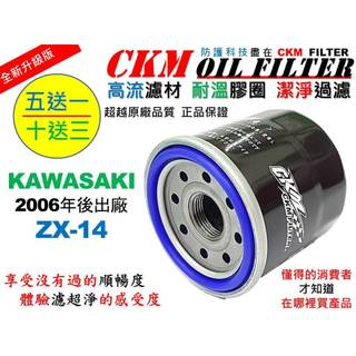 【CKM】KAWASAKI 川崎 ZX-14 ZX14 超越 原廠 正廠 機油濾芯 機油濾蕊 濾芯 機油芯 KN-303