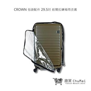 【CROWN】包袋配件 H0009 CUBO 29.5吋 前開拉鍊箱雨衣套 行李箱套 | 趣買購物旅遊生活館