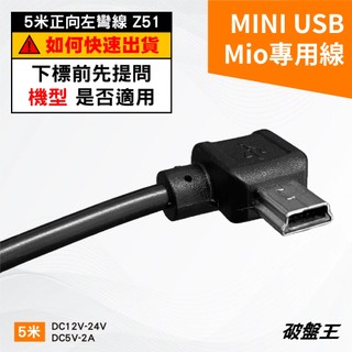 台灣製 Mio MiVue專用線 台南現貨 5米 正向左彎 2A 專用線 後檔線 mini USB 大頭線 Z51-7