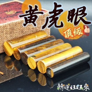 【臺灣現貨】多款 頂級 玉化 黃虎眼 Tiger's Eye 圓形 虎睛石 印章 圖畫章 練習章 轉運 開運 招財