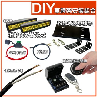 【臺灣店家】折射60W黃光車牌架組 大燈輔助 夜衝 車燈 車頭燈 霧燈 汽車百貨 汽車改裝 Town Ace 輔助照明