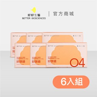 【好好生醫】好酵順・幫助排便順暢 加州梅消化酵素六入組( 30顆/盒)｜品牌旗艦館 消化酵素 綜合蔬果酵素 幫助排便順暢