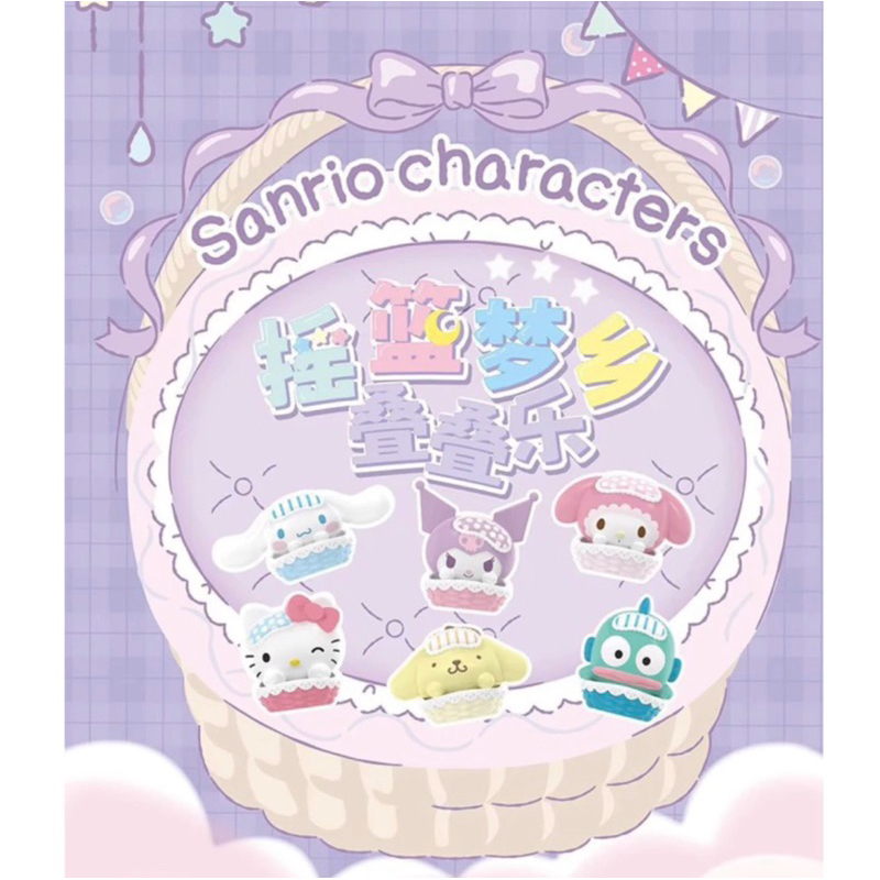 現貨 三麗鷗正版授權Sanrio 三麗鷗家族系列 搖籃夢鄉疊疊樂 萌粒 美樂蒂 布丁狗 確認款