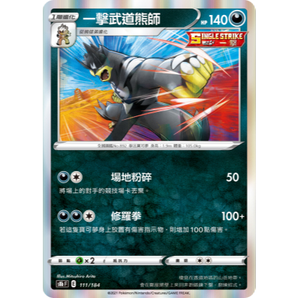 PTCG 寶可夢卡牌【一擊武道熊師】 閃卡 R 小閃 E標 一擊