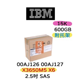 全新盒裝 IBM 00AJ126 00AJ127 600GB SAS 15K 2.5吋 x35/3650 M5伺服器硬碟