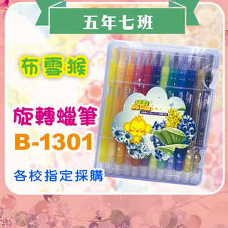 【五年七班】聖得 B-1301 布雪猴12色(長)旋轉蠟筆/透過國家CNS4797-2檢驗合格/暢銷型
