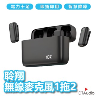 聆翔 無線麥克風 一拖二 即插即用 適用蘋果安卓 抗噪降噪 高畫質收音 長續航 邊錄邊充 聆翔旗艦店