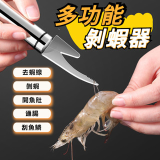 🧡本島出貨12H🧡多功能蝦線刀 雙頭魚蝦刀 不鏽鋼去蝦線刀 剝蝦器 剝蝦刀 開魚肚挑魚肚器 剝蝦殼開蝦背器 廚房用具