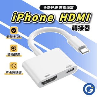 【免設定】iPhone手機轉電視HDMI轉接線14 Pro Max手機投影電視13 12 11手機接電視Xs XR轉接器