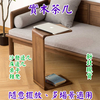 📣新北現貨 24H發貨📣茶几 茶幾 邊桌 實木茶几 沙發邊桌 C型茶几 U型茶几 客廳邊桌 小茶几 床邊桌 側邊桌