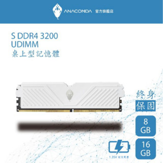 ANACOMDA 巨蟒 S系列 DDR4 3200 8GB 電競 超頻記憶體 UDIMM 散熱片 桌上型 記憶體