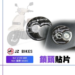 JZ 傑能 GSR 鎖頭貼 鎖頭貼片 碳纖維 鎖頭蓋 鑰匙蓋 鑰匙孔貼 鎖頭 貼片 適用 SUI V125 NEX 鐵拳