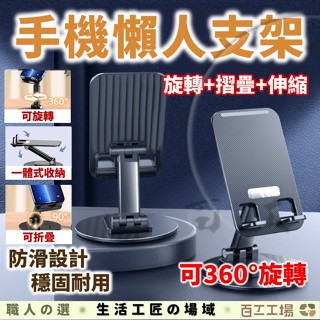 『百工工場』折疊手機支架 旋轉 升降 伸縮手機架 鋁合金折疊手機架 手機支架 鋁合金手機架 升降支架 直播架 懶人手機架