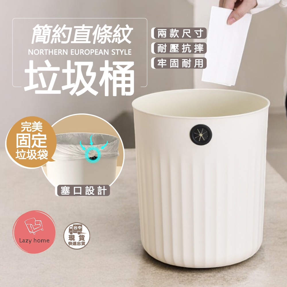 簡約風垃圾桶 直條紋垃圾桶 垃圾桶北歐 垃圾桶大容量 廚房垃圾桶 廁所垃圾桶 大垃圾桶 直筒垃圾桶 垃圾桶 浴室垃圾桶