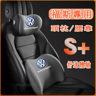 適用於福斯 頭枕 腰靠 車載頸枕 腰墊 護頸枕 記憶棉靠枕GOlf Tiguan TOuran POlo troc pa