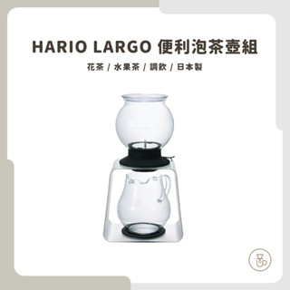【實體門市 快速出貨】HARIO 便利泡茶壺 便利泡茶壺組 TDR-80B TDR-8006T