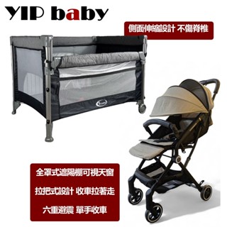 【YIP baby】避震拉把式/自動收合/單手秒收/輕便/可登機 嬰兒手推車＋雙層折疊嬰兒床 遊戲床 床邊床