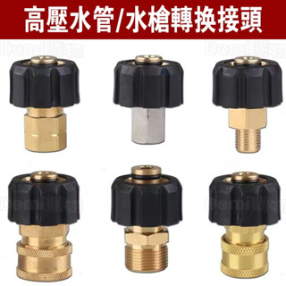 ✅高壓水管水槍轉換接頭 M22轉1/4 M22轉3/8 水槍轉接頭 快速接頭 洗車機出水管轉換快插配件 清洗機配件