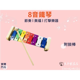 【老羊樂器店】開發票 8音 彩色 鐵琴 奧福樂器 ORFF