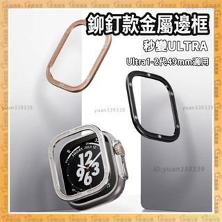 🌟臺灣現貨🌟apple watch 保護殼 手錶保護殼 316L不鏽鋼 iwatch殼 適用蘋果手錶殼 49mm 不擋熒