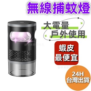 捕蚊燈 滅蚊燈 吸入式 補蚊神器 防蚊燈 補蚊燈 捕蚊 滅蚊 驅蚊 蚊子 誘蚊 誘蚊劑 紫光誘捕