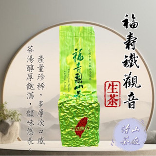 【清山茶廠】福壽梨山鐵觀音烏龍生茶 海拔2400公尺 高冷茶 2024年 春茶 冬茶 高山茶 梨山茶 烏龍茶 福壽梨山
