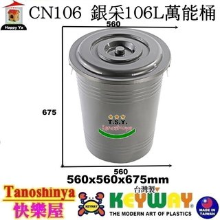 CN106 CN-106免運 含發票TSY快樂屋KEYWAY聯府銀採萬能桶106L萬年桶儲水桶垃圾桶