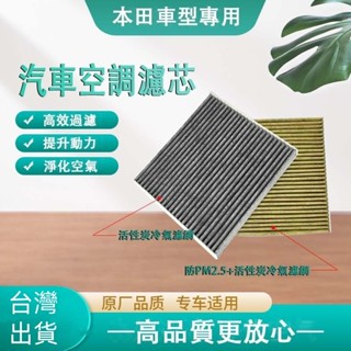 臺灣現貨🎈活性碳冷氣濾網 PM2.5 濾網 濾芯 高流量 汽車空調濾網 濾網 CRV FIT HRV CITY