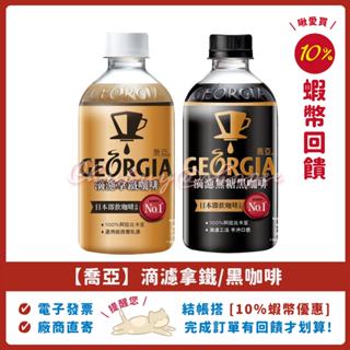 💯 喬亞 GEORGIA 滴濾 無糖 黑咖啡 拿鐵 350ml 24瓶， 喬亞