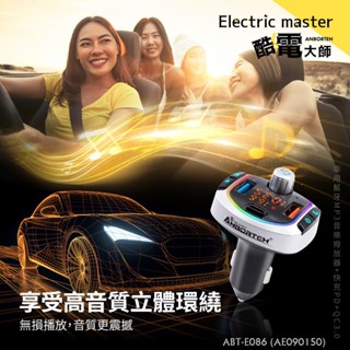毛毛家~ 安伯特 ABT-E086 車用藍芽MP3音樂撥放器 + 快充PD+QC3.0 12V/24V皆適 充電 播音樂